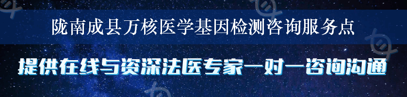 陇南成县万核医学基因检测咨询服务点